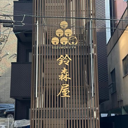 Capsule Hotel Suzumoriya 東京都 外观 照片